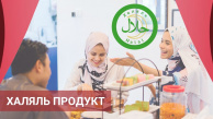 Сертификация "Халяль продукт" без посредников Сертификация "Халяль продукт" без посредников
