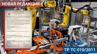 Новая редакция перечней стандартов для ТР ТС 010/2011 Новая редакция перечней стандартов для ТР ТС 010/2011