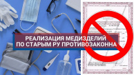 Полученные до 01.01.2013 РУ на медизделия более недействительны Полученные до 01.01.2013 РУ на медизделия более недействительны