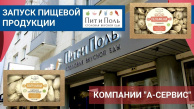 Успешный выход пищевой продукции компании "А-Сервис" на рынок Успешный выход пищевой продукции компании "А-Сервис" на рынок